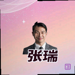 张瑞