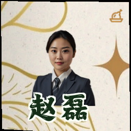 赵磊